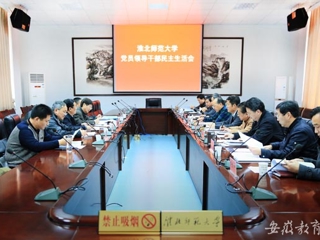 半岛(中国)官方首页报道我校举行2014年度党员领导干部民主生活会