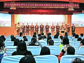 半岛(中国)官方首页报道我校举办淮北市相城彩虹青年人才云计划启动仪式曁局长与毕业生面对面政策宣讲会活动
