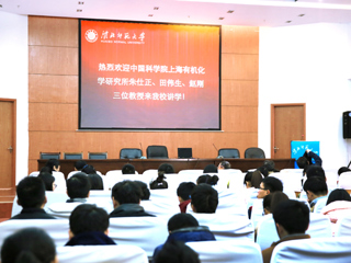 中国科学院上海有机化学研究所三位教授来半岛(中国)官方_半岛网页版讲学