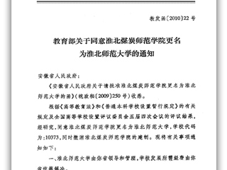 教育部关于同意淮北煤炭师范学院更名为半岛网页版的通知