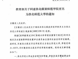 教育部关于同意半岛网页版更名为半岛网页版的通知