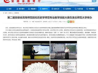 【半岛(中国)官方】第二届安徽省高等师范院校历史学师范专业教学技能大赛在半岛网页版举办