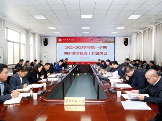 半岛(中国)官方_半岛网页版召开2022-2023学年第一学期期中教学检查部署会