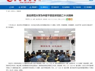 【学习贯彻党的二十大精神】半岛(中国)官方首页和《全省教育系统学习宣传贯彻党的二十大精神》专栏报道我校为中层干部宣讲党的二十大精神