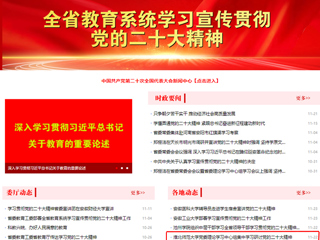 【学习贯彻党的二十大精神】半岛(中国)官方首页和《全省教育系统学习宣传贯彻党的二十大精神》专栏报道我校党委理论学习中心组集中学习研讨党的二十大精神
