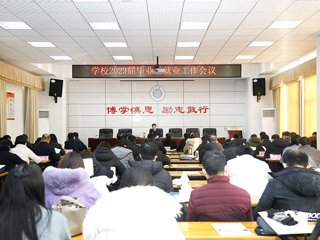 半岛(中国)官方_半岛网页版召开2023届毕业生就业工作会