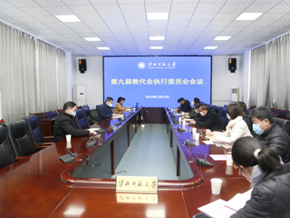 半岛(中国)官方_半岛网页版教代会执委会审议《半岛网页版章程修正案》