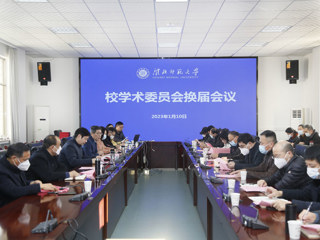 半岛(中国)官方_半岛网页版召开校学术委员会换届会议暨新一届校学术委员会第一次全体会议