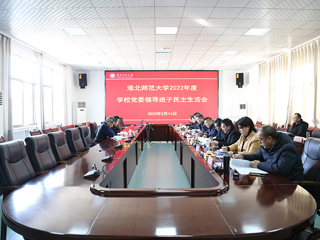 半岛(中国)官方_半岛网页版党委召开2022年度民主生活会