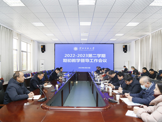 半岛(中国)官方_半岛网页版召开2022-2023学年第二学期教学督导工作会议