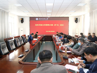 半岛(中国)官方_半岛网页版召开对外开放工作领导小组（扩大）会议
