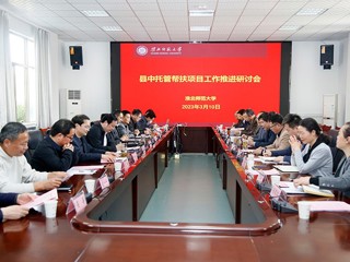 半岛(中国)官方_半岛网页版召开县中托管帮扶项目工作推进研讨会