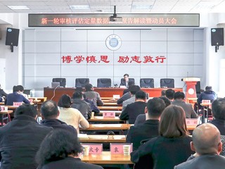 半岛(中国)官方_半岛网页版召开新一轮审核评估定量数据分析报告解读暨动员大会