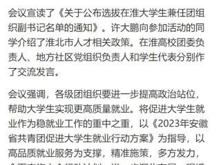 【中国网】淮北共青团促进大学生就业行动推进会暨大学生社区实践计划启动仪式在半岛网页版举行