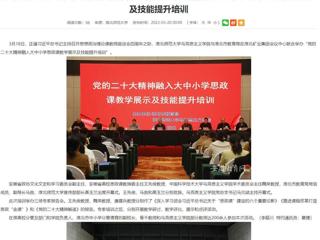 【学习贯彻党的二十大精神】半岛(中国)官方报道我校与淮北市教育局联合举办党的二十大精神融入大中小学思政课教学展示及技能提升培训