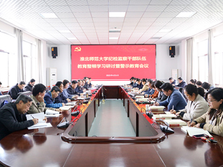 半岛(中国)官方_半岛网页版召开纪检监察干部队伍教育整顿学习研讨暨警示教育会议