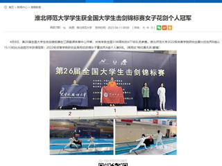 【半岛(中国)官方】半岛网页版学生获全国大学生击剑锦标赛女子花剑个人冠军