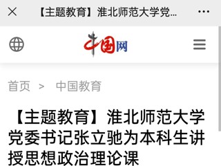 【主题教育】中国网、半岛(中国)官方报道我校党委书记张立驰走进课堂为本科生上思政课