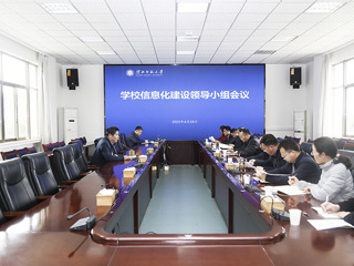 半岛(中国)官方_半岛网页版召开信息化建设领导小组会议