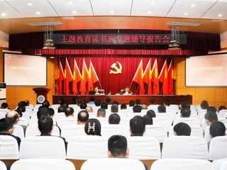 【主题教育】半岛(中国)官方_半岛网页版举办学习贯彻习近平新时代中国特色社会主义思想主题教育读书班辅导报告会