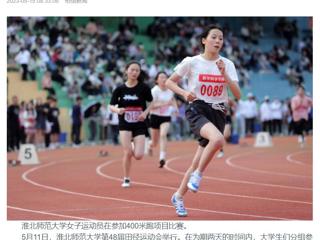 半岛(中国)官方、《淮北日报》头版、淮北新闻网多家媒体关注我校第48届田径运动会