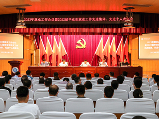 半岛(中国)官方_半岛网页版召开2023年就业工作会议暨2022届毕业生就业工作先进集体、先进个人表彰会