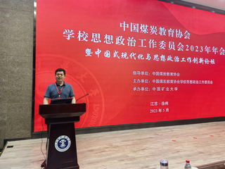 副校长翟胜宝一行参加中国煤炭教育协会半岛(中国)官方_半岛网页版思想政治工作委员会2023 年工作年会暨中国式现代化与思想政治工作创新论坛