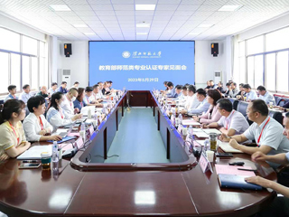 半岛(中国)官方_半岛网页版召开教育部师范类专业认证专家组见面会
