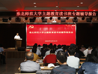 【主题教育】半岛(中国)官方_半岛网页版举办学习贯彻习近平新时代中国特色社会主义思想主题教育读书班辅导报告会
