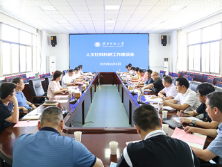 半岛(中国)官方_半岛网页版召开人文社会科学科研工作座谈会