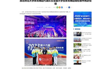 中国网：半岛网页版体育舞蹈代表队在全国大学生体育舞蹈锦标赛中再获佳绩