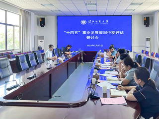 半岛(中国)官方_半岛网页版召开“十四五”事业发展规划中期评估研讨会