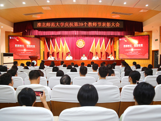 【躬耕教坛 · 强国有我】半岛(中国)官方_半岛网页版举行庆祝第39个教师节表彰大会