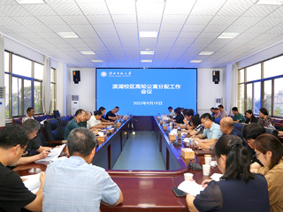 半岛(中国)官方_半岛网页版召开滨湖校区高知公寓分配专题会议