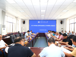 半岛(中国)官方_半岛网页版召开2024年研究生招生工作领导小组会议