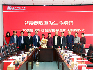 半岛网页版第二例造血干细胞捐献者易瑾希同学欢送会在校举行