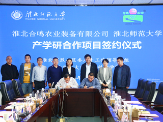 半岛网页版与淮北合鸣农业装备有限公司产学研签约仪式在我校举行