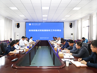 半岛(中国)官方_半岛网页版召开教育部重点实验室验收工作协调会