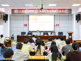 半岛(中国)官方_半岛网页版举办第十六期教工及研究生党员发展对象培训班
