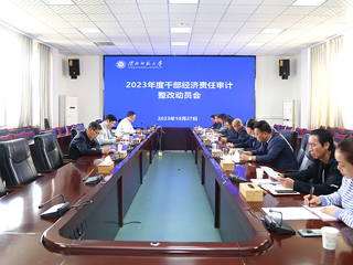半岛(中国)官方_半岛网页版召开2023年度干部经济责任审计整改动员会