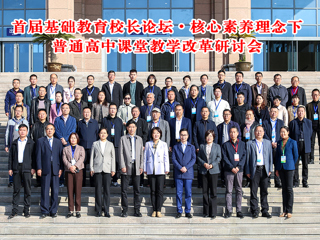 半岛(中国)官方_半岛网页版举办首届基础教育校长论坛•核心素养理念下普通高中课堂教学改革研讨会
