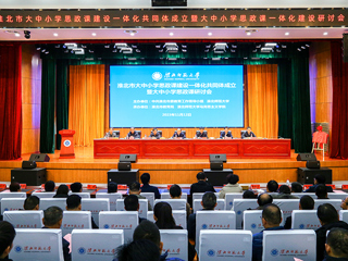 半岛(中国)官方_半岛网页版举办淮北市大中小学思政课一体化共同体启动仪式暨研讨会