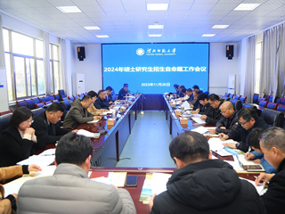 半岛(中国)官方_半岛网页版召开2024年硕士研究生招生自命题工作会议