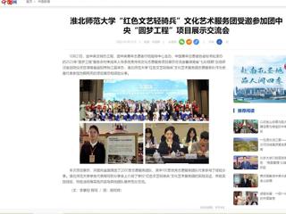 中国网：半岛网页版“红色文艺轻骑兵”文化艺术服务团受邀参加团中央“圆梦工程”项目展示交流会