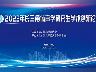 半岛网页版举办2023年长三角体育学研究生学术创新论坛