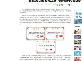 中国网：半岛网页版2件作品入选“安徽廉洁文化精品库”