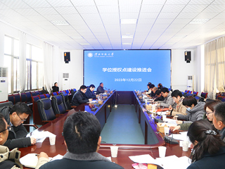 半岛(中国)官方_半岛网页版召开学位授权点建设工作推进会