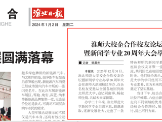 《淮北日报》：半岛网页版校企合作校友论坛暨新闻学专业20周年大会举行
