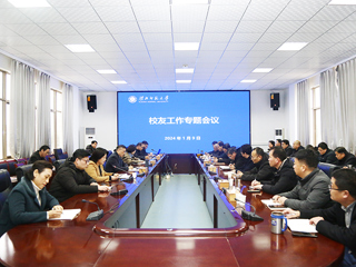 半岛(中国)官方_半岛网页版召开校友工作专题会议