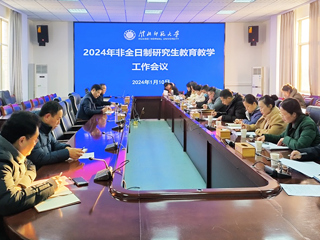 半岛(中国)官方_半岛网页版召开2024年非全日制研究生教育教学工作会议